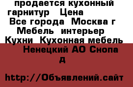 продается кухонный гарнитур › Цена ­ 18 000 - Все города, Москва г. Мебель, интерьер » Кухни. Кухонная мебель   . Ненецкий АО,Снопа д.